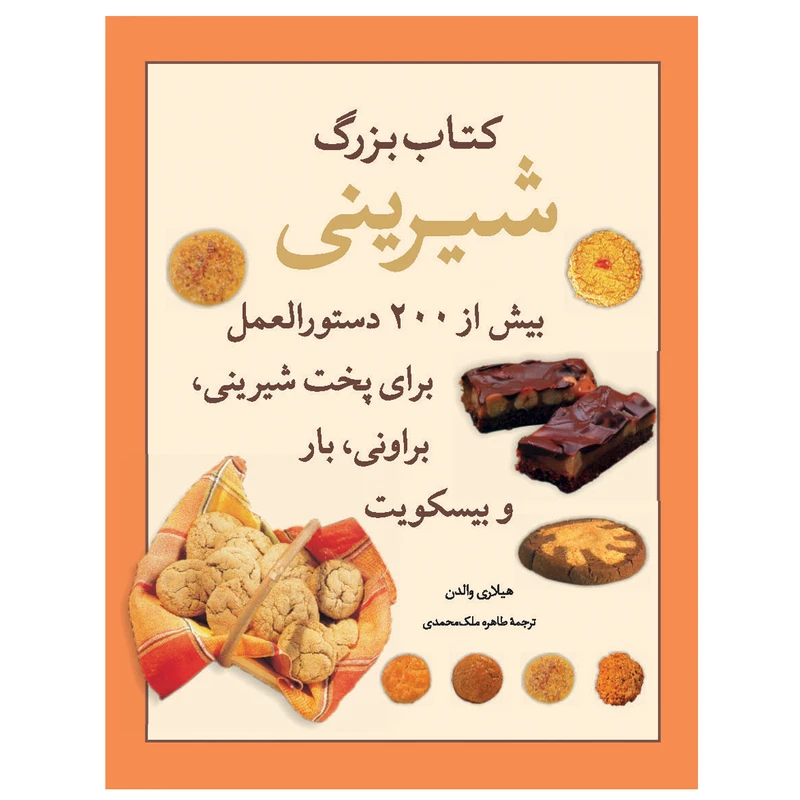 کتاب بزرگ شیرینی اثر هیلاری والدن نشر میانه