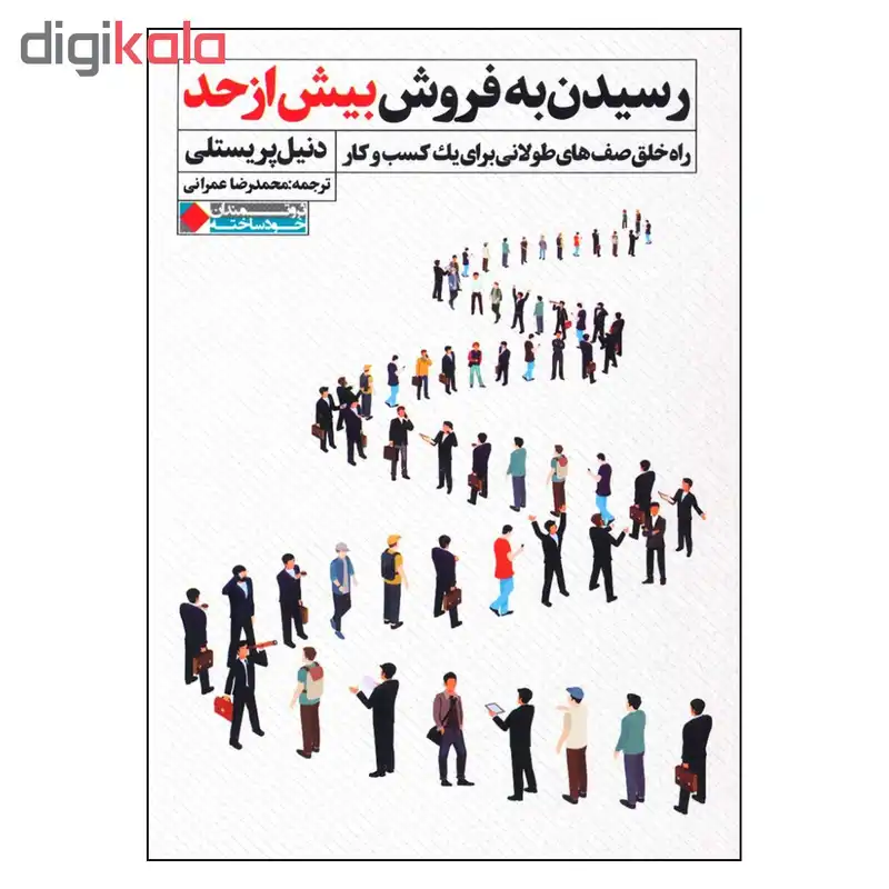 کتاب رسیدن به فروش بیش از حد اثر دنیل پریستلی انتشارات نگاه نوین