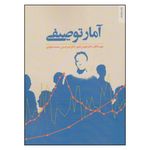 کتاب آمار توصیفی اثر دکتر هومن نامور و دکتر امیر حسین محمد داودی نشر روان شناسی و هنر