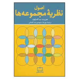 کتاب اصول نظریه مجموعه ها اثر هربرت ب . اندرتون نشر فاطمی 