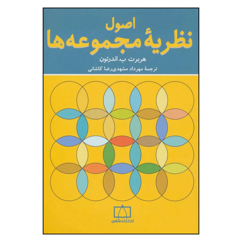 کتاب اصول نظریه مجموعه ها اثر هربرت ب . اندرتون نشر فاطمی 