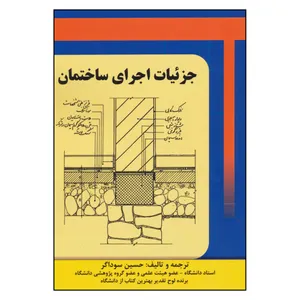 کتاب جزئیات اجرای ساختمان اثر حسین سوداگر انتشارات شهر آب 
