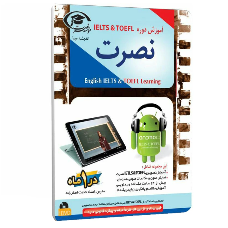 آموزش دوره IELTS &amp; TOEFL موسسه نصرت اندیشه مبنا مناسب برای اندروید
