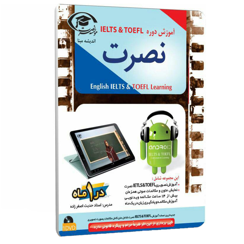 آموزش دوره IELTS & TOEFL موسسه نصرت اندیشه مبنا مناسب برای اندروید