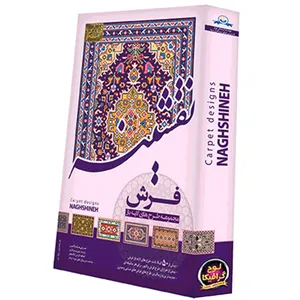 مجموعه طرح های لایه باز فرش نقشینه نشر دنیای نرم افزار سینا
