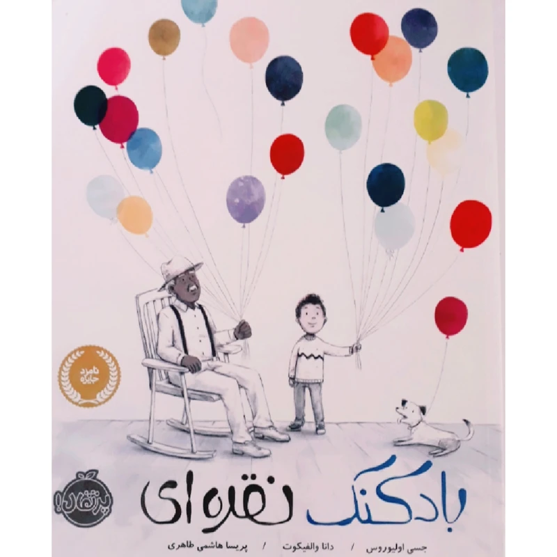 کتاب بادکنک نقره ای اثر جسی اولیوروس و دانا والفیکوت انتشارات پرتقال