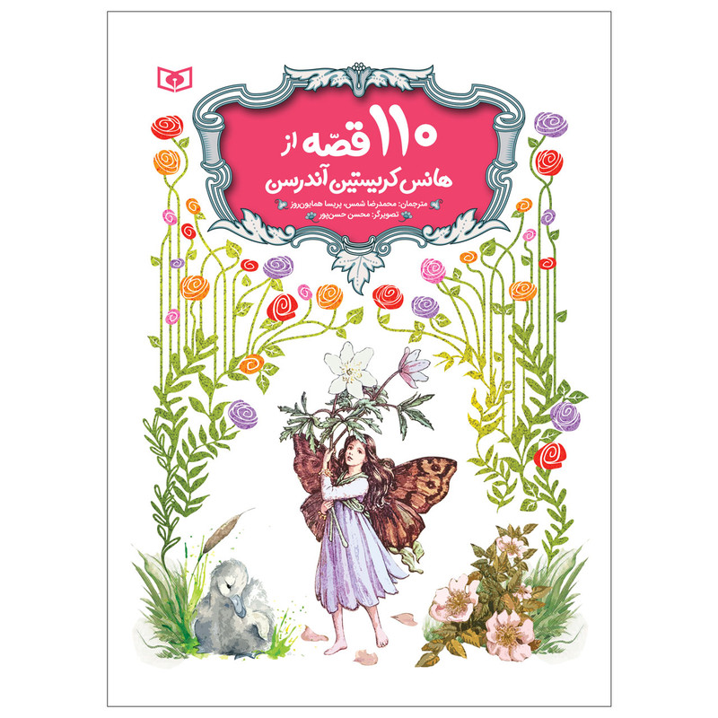 کتاب 110 قصه اثر هانس کریستین آندرسن انتشارات قدیانی
