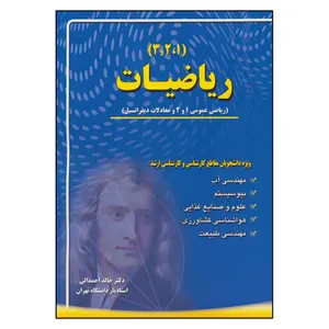 کتاب ریاضیات ریاضی عمومی 1 و 2 و معادلات دیفرانسیل اثر دکتر خالد احمدالی نشر آینده سازان 