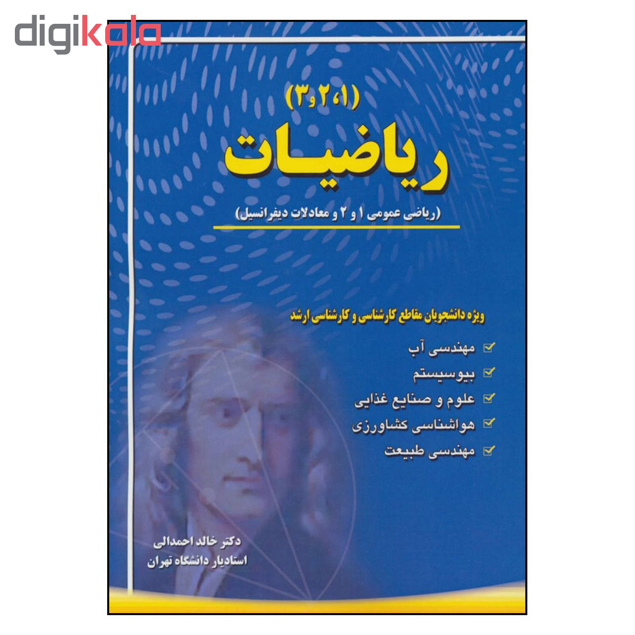 کتاب ریاضیات ریاضی عمومی 1 و 2 و معادلات دیفرانسیل اثر دکتر خالد احمدالی نشر آینده سازان 
