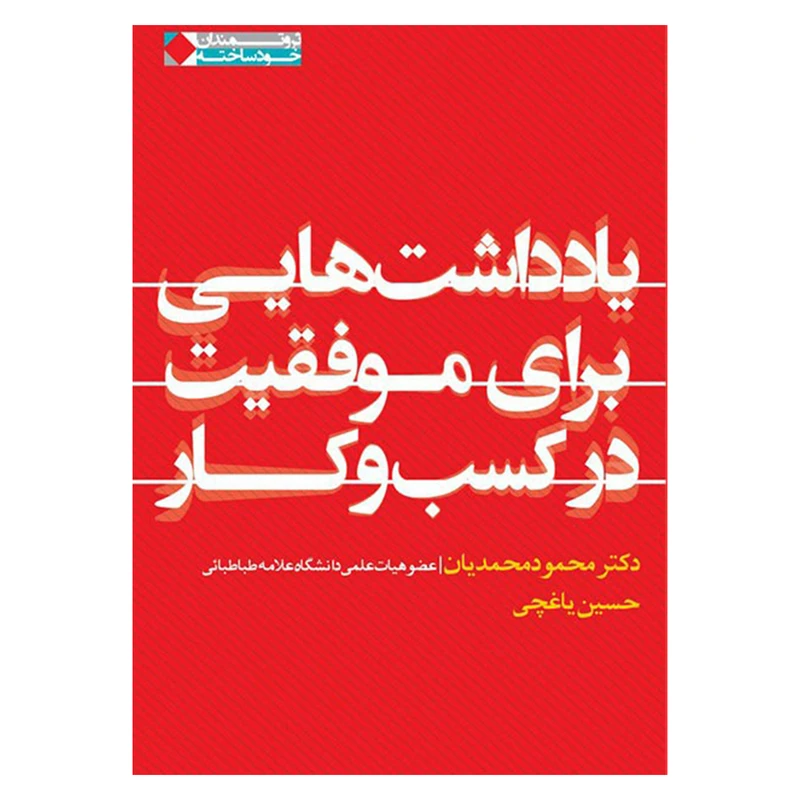 کتاب یادداشت هایی برای موفقیت در کسب و کار اثر دکتر محمود محمدیان و حسین یاغچی انتشارات نگاه نوین