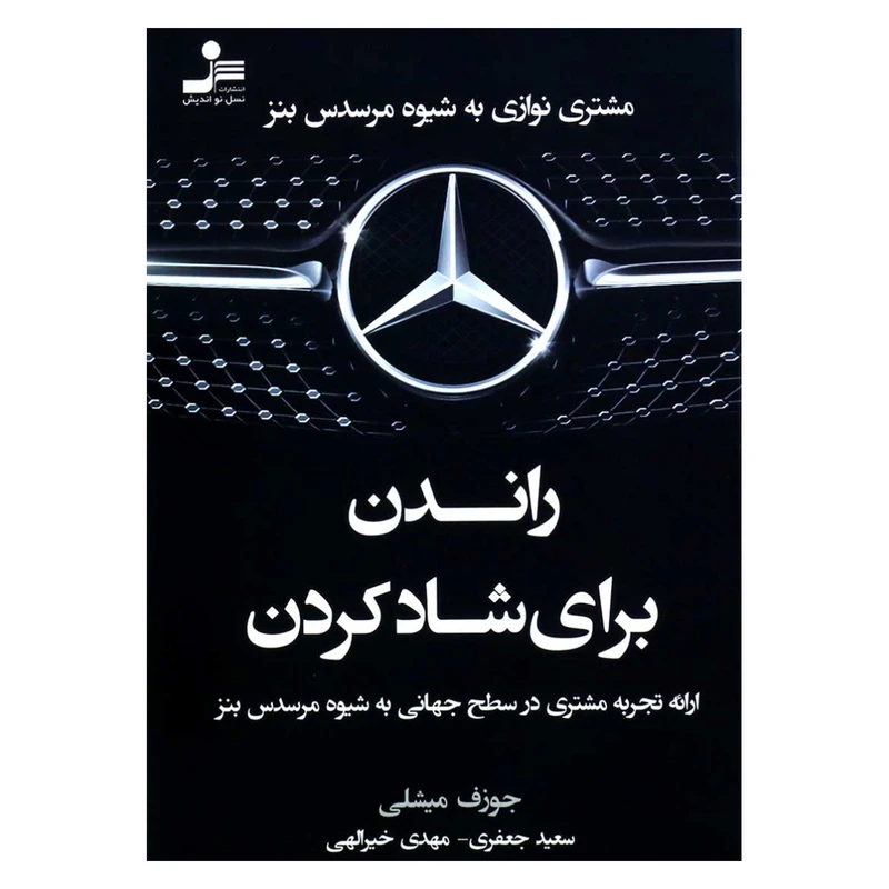 کتاب راندن برای شاد کردن اثر جوزف میشلی نشر نسل نواندیش