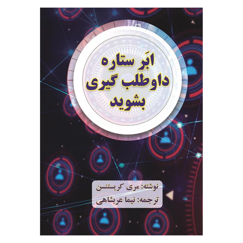 کتاب ابر ستاره داوطلب گیری بشوید اثر مری کریستنسن نشر بیان روشن