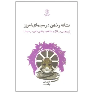 کتاب نشانه و ذهن در سینمای امروز اثر کورش جاهد انتشارات پرنده
