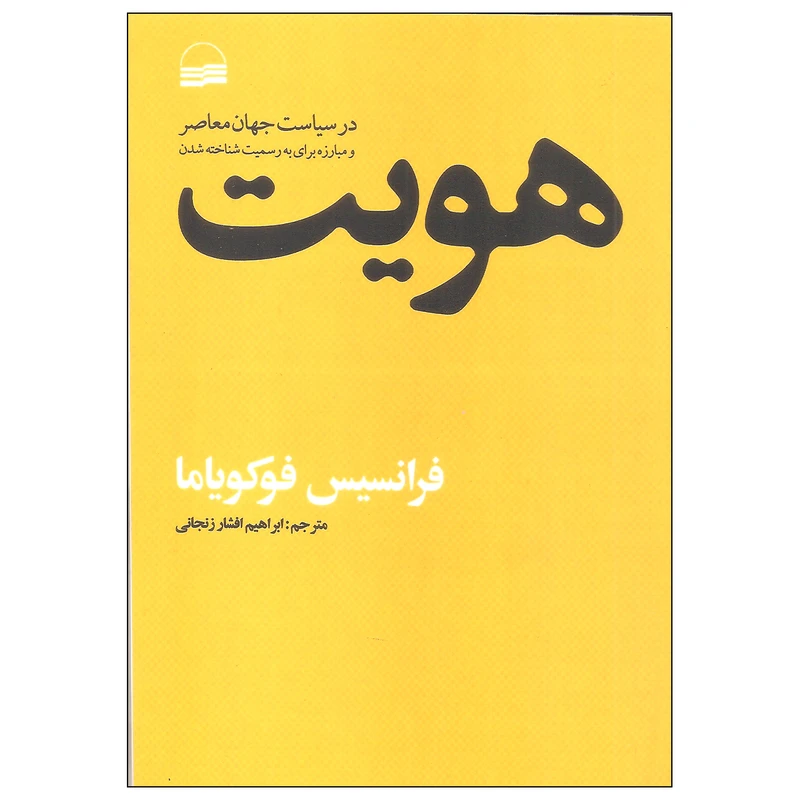 کتاب هویت اثر فرانسیس فوکویاما انتشارات کویر