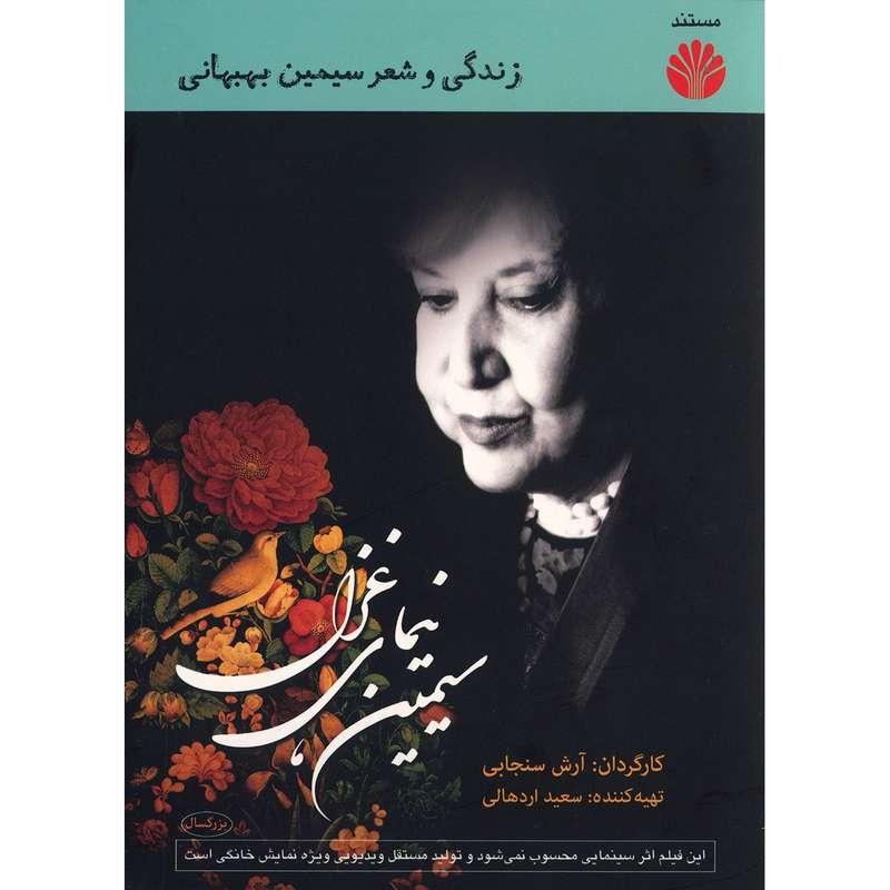 مستند سیمین نیمای غزل اثر آرش سنجابی مستند سیمین نیمای غزل اثر آرش سنجابی