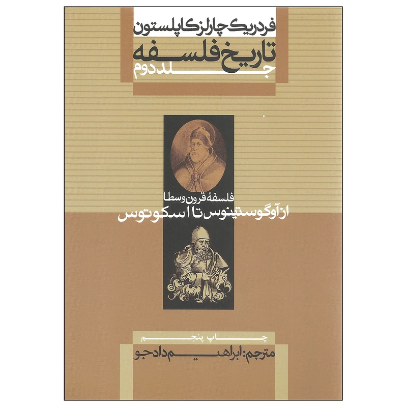 کتاب تاریخ فلسفه اثر فردریک چارلز کاپلستون نشر علمی و فرهنگی جلد دوم