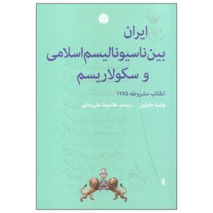 کتاب ایران بین ناسیونالیسم اسلامی و سکولاریسم اثر ونسا مارتین نشر اختران