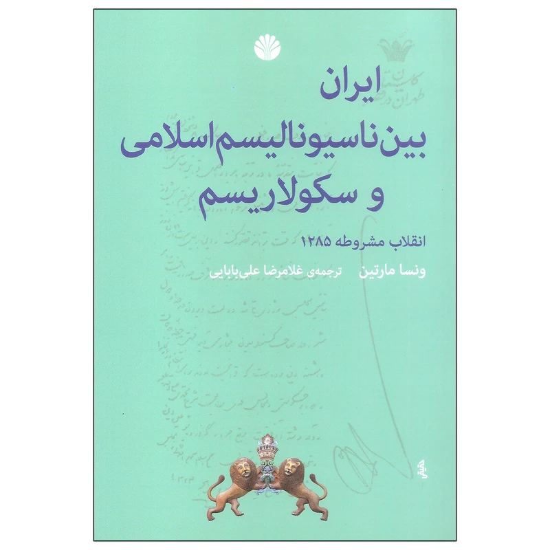 کتاب ایران بین ناسیونالیسم اسلامی و سکولاریسم اثر ونسا مارتین نشر اختران
