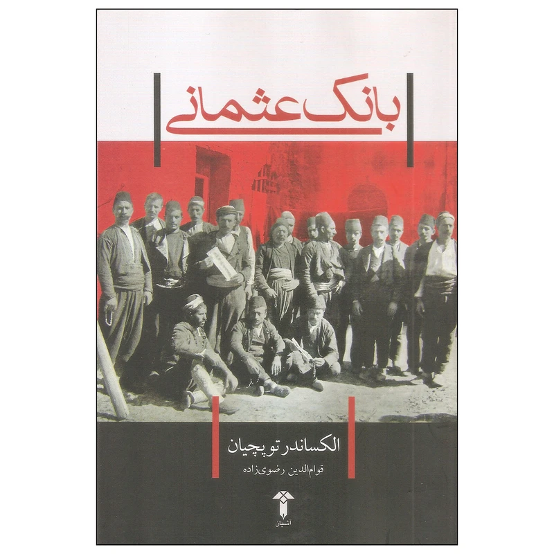 کتاب بانک عثمانی اثر الکساندر توپچیان نشر آشیان