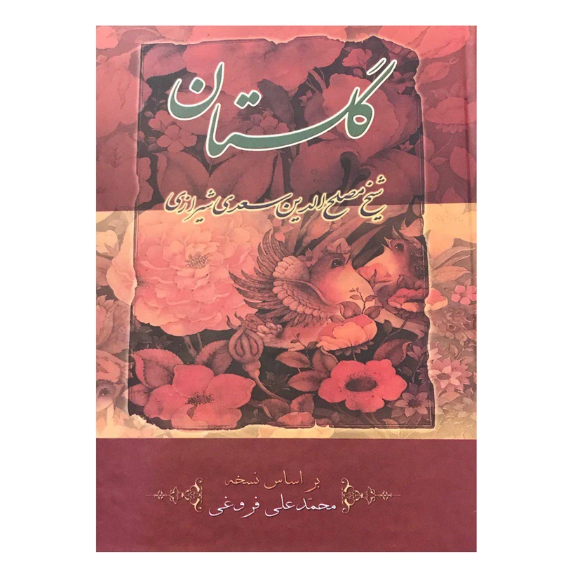 کتاب گلستان سعدی اثر سعدی شیرازی انتشارات ارمغان