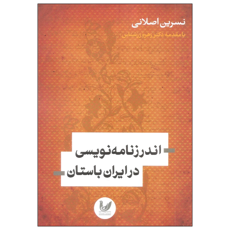 کتاب اندرزنامه نویسی در ایران باستان اثر نسرین اصلانی انتشارات اندیشه احسان