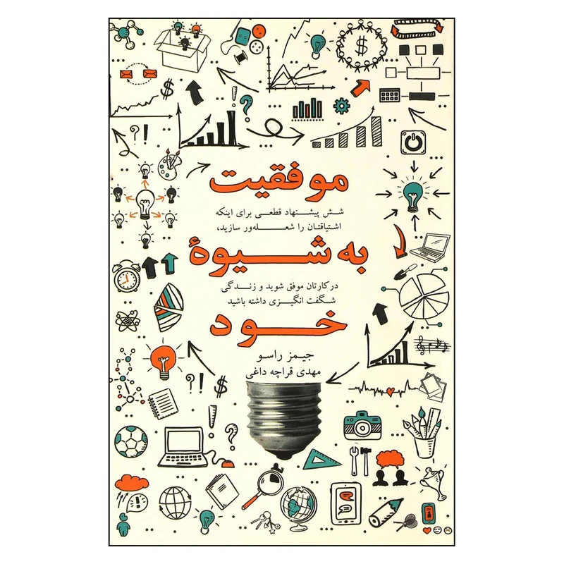 کتاب موفقیت به شیوه خود اثر جیمز راسو انتشارات ذهن آویز