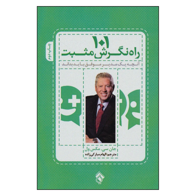 کتاب 101 راه نگرش مثبت اثر جان سی. مکس ول نشر پل