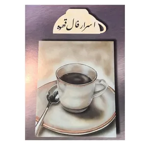 کتاب اسرار فال قهوه اثر اف.گارینه انتشارات ارمغان