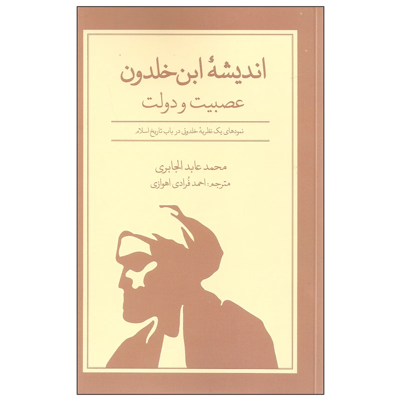 کتاب اندیشه ابن خلدون عصبیت و دولت اثر محمد عابد الجابری نشر علمی فرهنگی