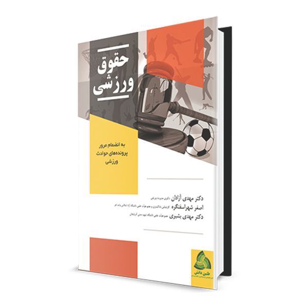 کتاب حقوق ورزشی اثر جمعی از نویسندگان انتشارات طنین دانش کتاب حقوق ورزشی اثر جمعی از نویسندگان انتشارات طنین دانش