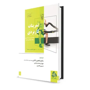 کتاب تمرینات کاربردی اثر خوان کارلوس سانتانا انتشارات طنین دانش