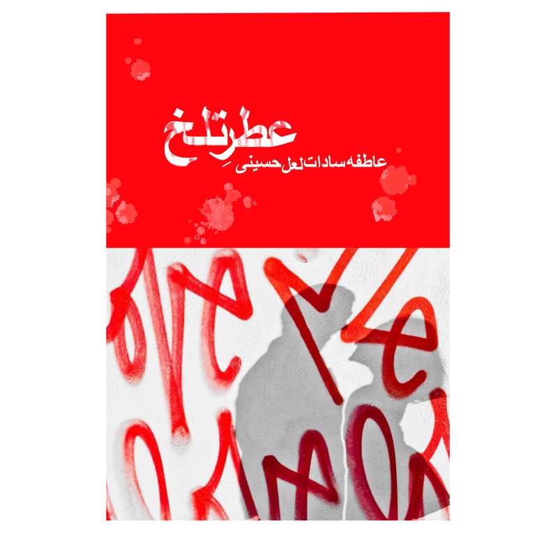 کتاب عطر تلخ اثر عاطفه سادات لعل حسینی انتشارات شکوفه سیب