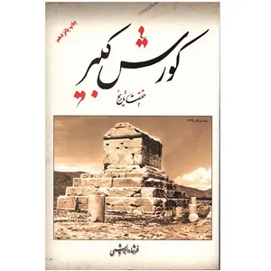 کتاب کورش کبیر حقیقت تاریخ