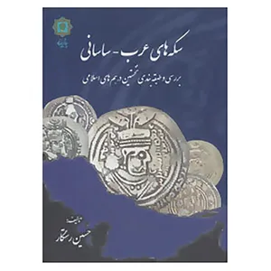 کتاب سکه های عرب-ساسانی اثر حسین رستگار