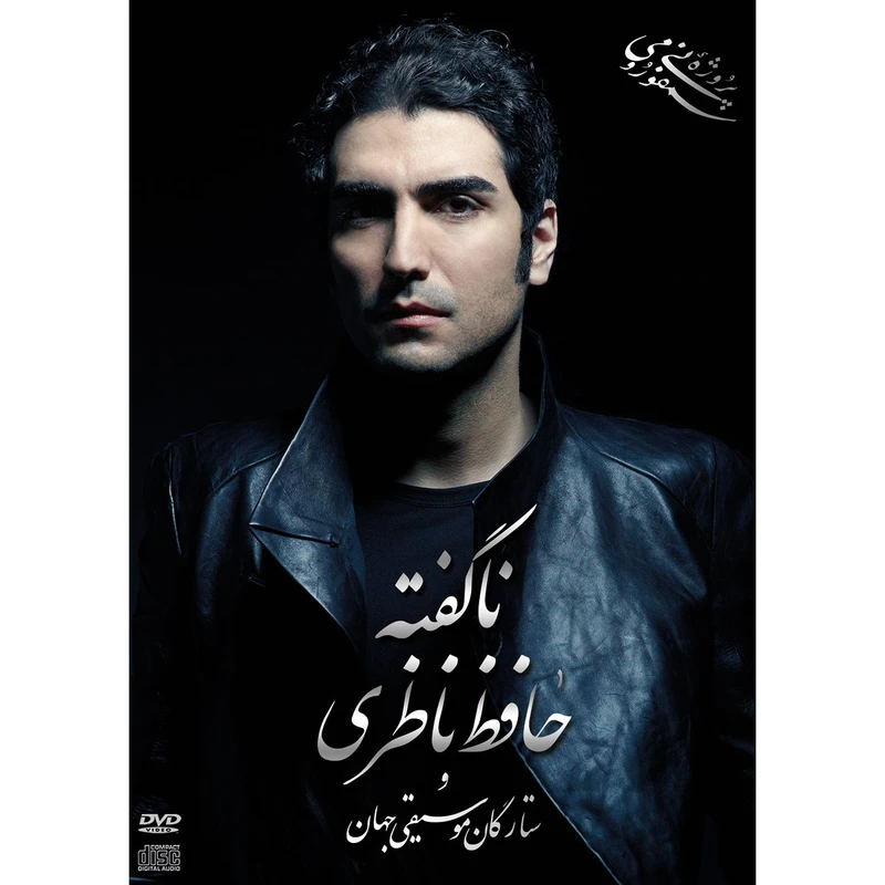 آلبوم موسیقی ناگفته اثر حافظ ناظری نشر هنر شهر