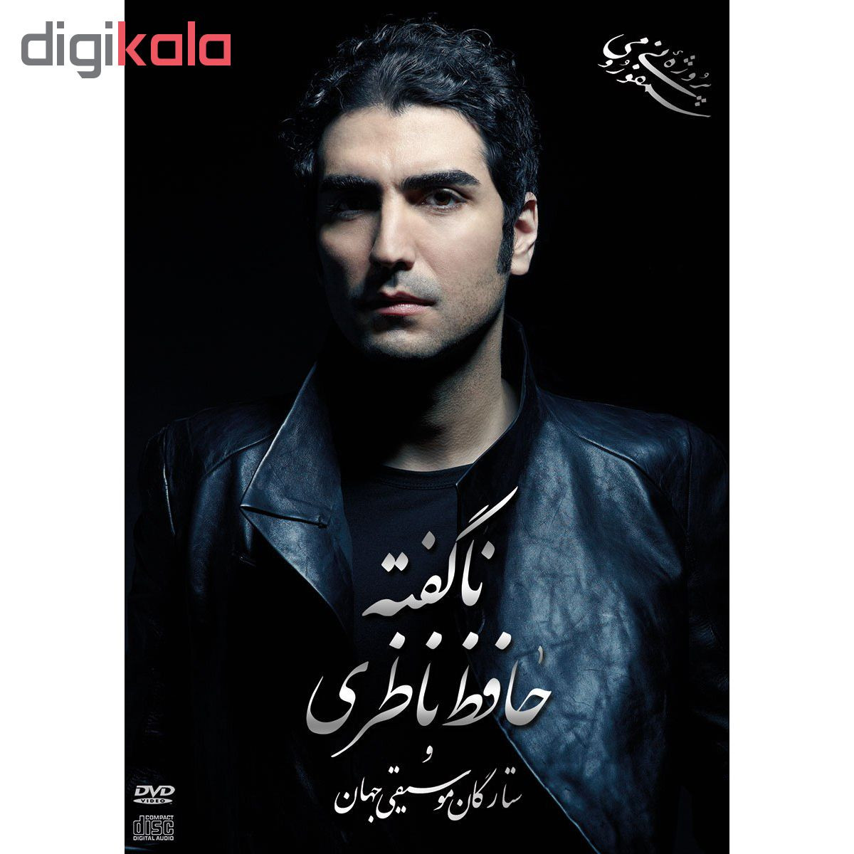 آلبوم موسیقی ناگفته اثر حافظ ناظری نشر هنر شهر آلبوم موسیقی ناگفته اثر حافظ ناظری نشر هنر شهر