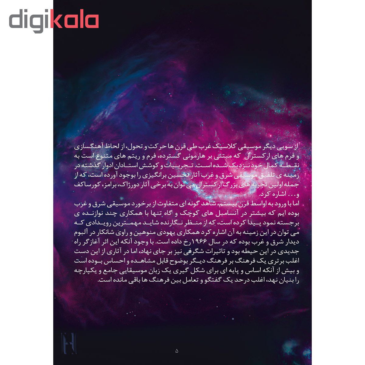 آلبوم موسیقی ناگفته اثر حافظ ناظری نشر هنر شهر آلبوم موسیقی ناگفته اثر حافظ ناظری نشر هنر شهر