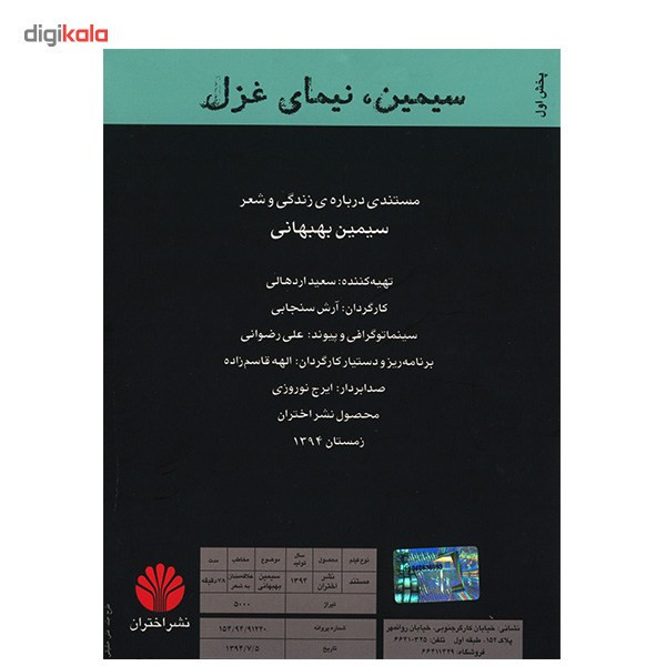 مستند سیمین نیمای غزل اثر آرش سنجابی مستند سیمین نیمای غزل اثر آرش سنجابی