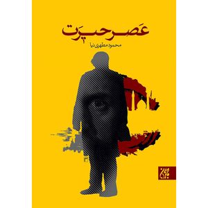 کتاب عصر حیرت اثر محمود مطهری نیا انتشارات جمکران
