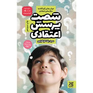 کتاب شصت پرسش اعتقادی اثر سیدرضا طباطبایی انتشارات جمکران