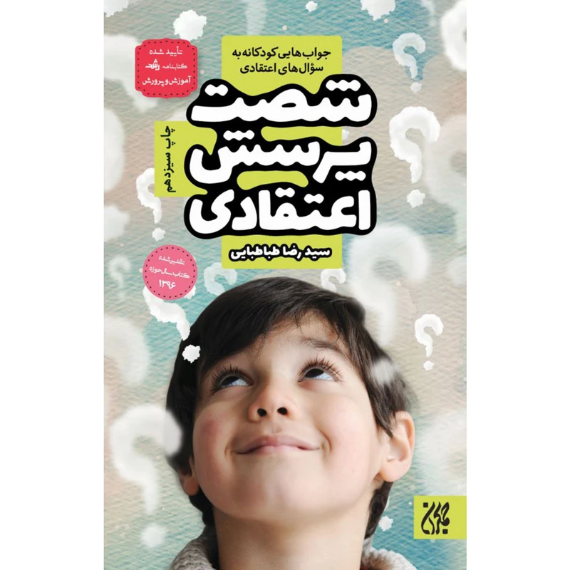 کتاب شصت پرسش اعتقادی اثر سیدرضا طباطبایی انتشارات جمکران