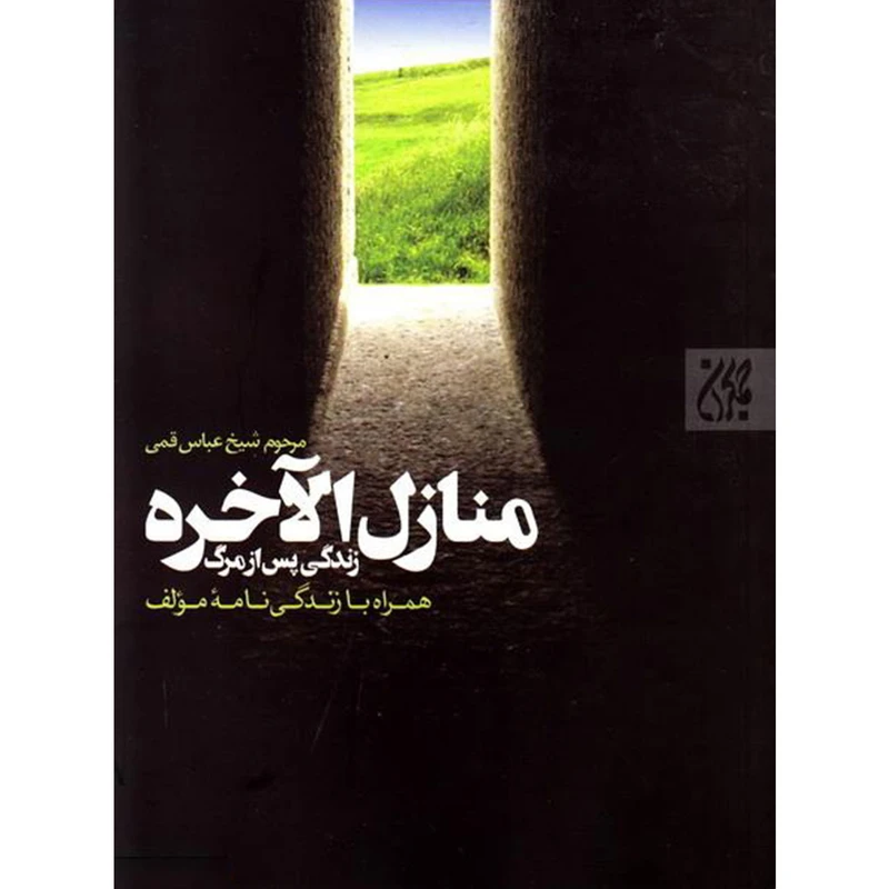 کتاب منازل الآخره اثر شیخ عباس قمی انتشارات جمکران