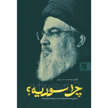 مشخصات قیمت و خرید کتاب چرا سوریه اثر سیدحسین مرکبی انتشارات جمکران دیجی کالا