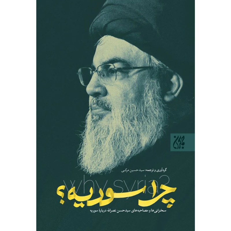 کتاب چرا سوریه اثر سیدحسین مرکبی انتشارات جمکران