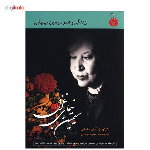 مستند سیمین نیمای غزل اثر آرش سنجابی مستند سیمین نیمای غزل اثر آرش سنجابی