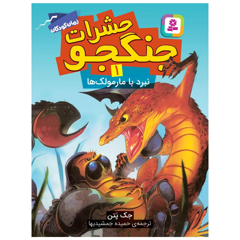 کتاب حشرات جنگجو 1 نبرد با مارمولک ها اثر جک پتن انتشارات قدیانی