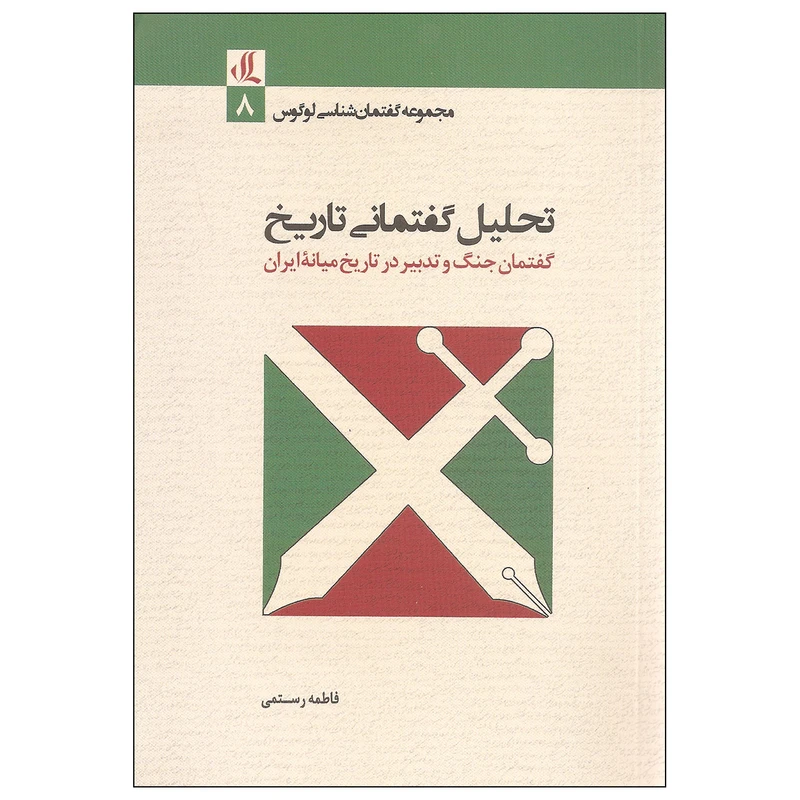 کتاب تحلیل گفتمانی تاریخ اثر فاطمه رستمی نشر لوگوس