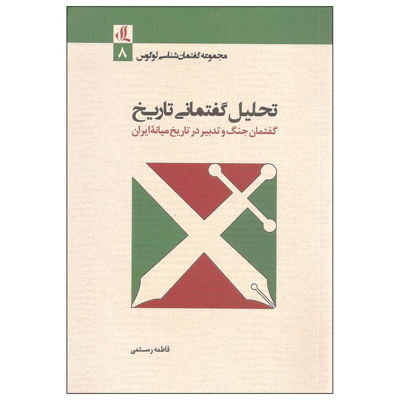 کتاب تحلیل گفتمانی تاریخ اثر فاطمه رستمی نشر لوگوس