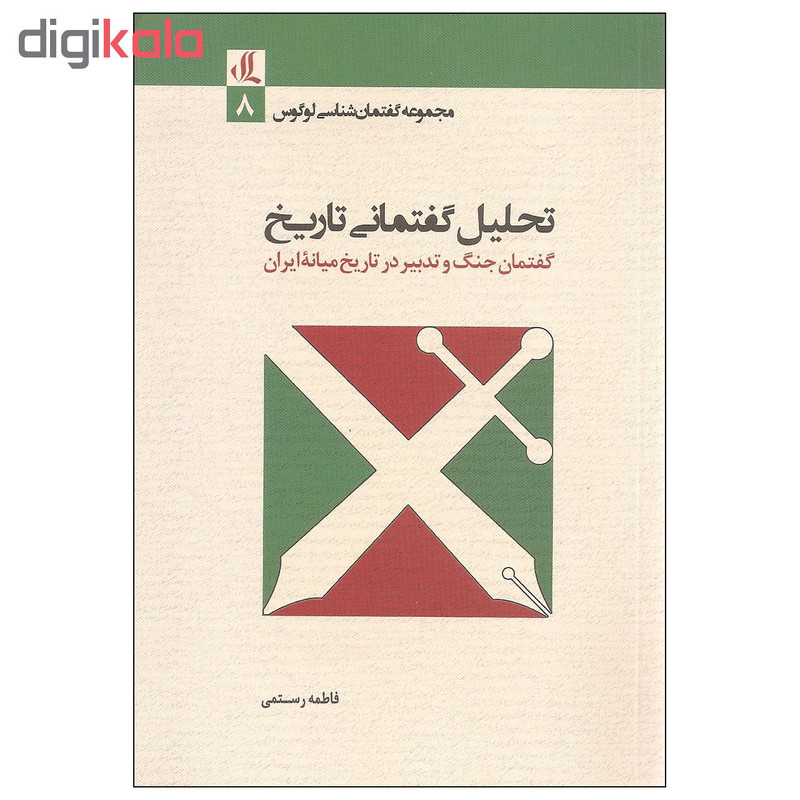 کتاب تحلیل گفتمانی تاریخ اثر فاطمه رستمی نشر لوگوس