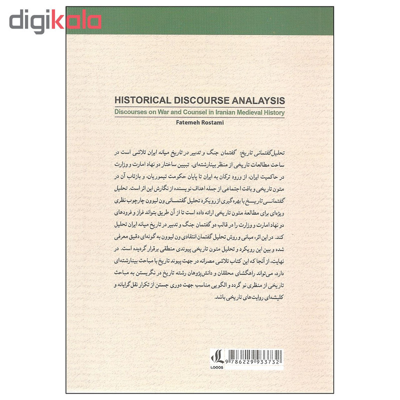 کتاب تحلیل گفتمانی تاریخ اثر فاطمه رستمی نشر لوگوس